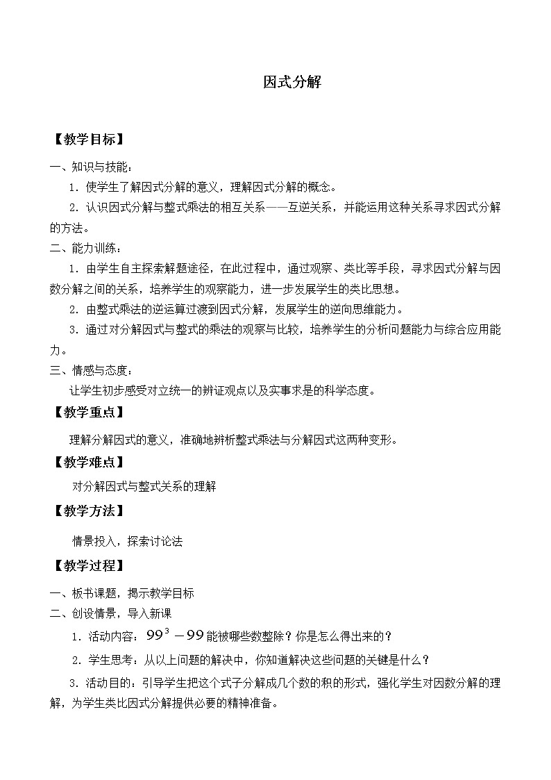 北师大版八年级数学下册 4.1 因式分解_(4)（教案）第1页