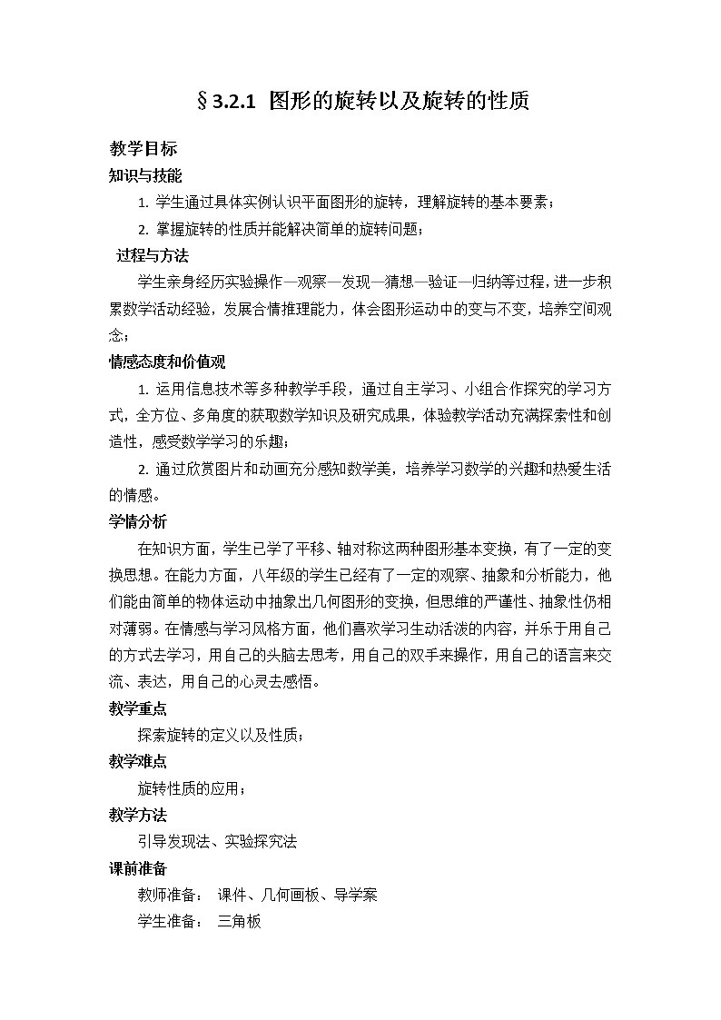北师大版八年级数学下册 3.2 图形的旋转以及旋转的性质（教案）01