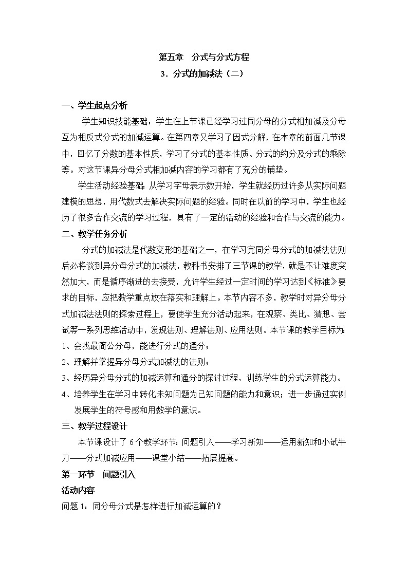 北师大版八年级数学下册 5.3 异分母分式的加减法(3)（教案）第1页