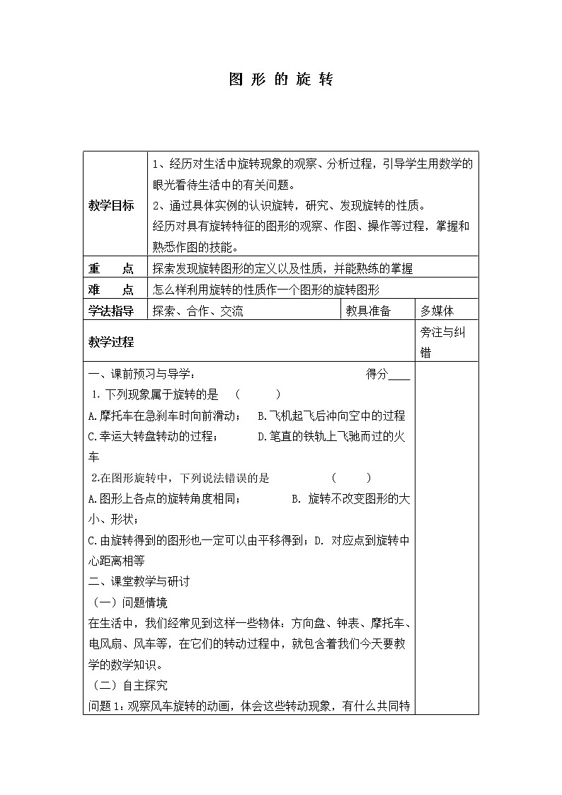 北师大版八年级数学下册 3.2 图形的旋转_（教案）第1页