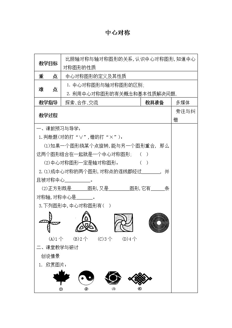 北师大版八年级数学下册 3.3 中心对称_（教案）第1页