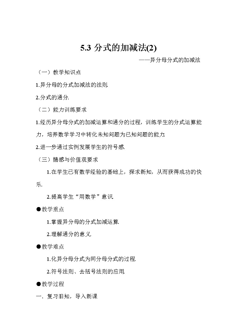 北师大版八年级数学下册 5.3 异分母分式的加减法（教案）第1页