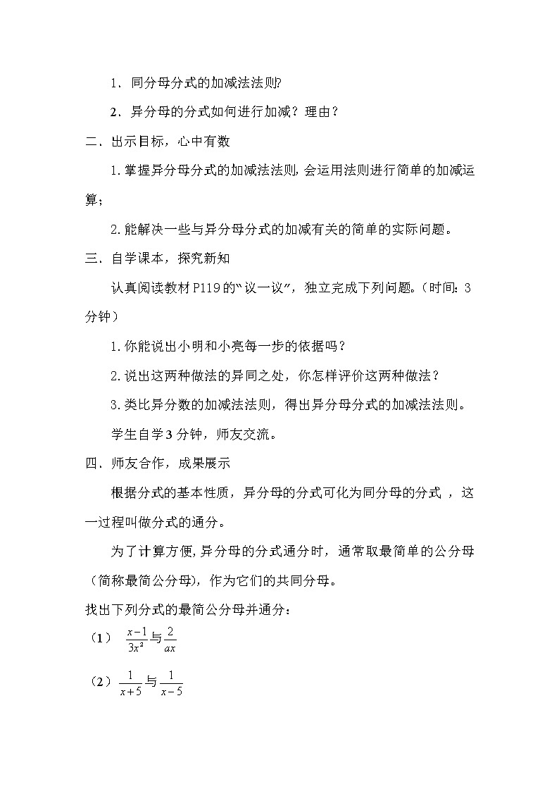 北师大版八年级数学下册 5.3 异分母分式的加减法（教案）第2页