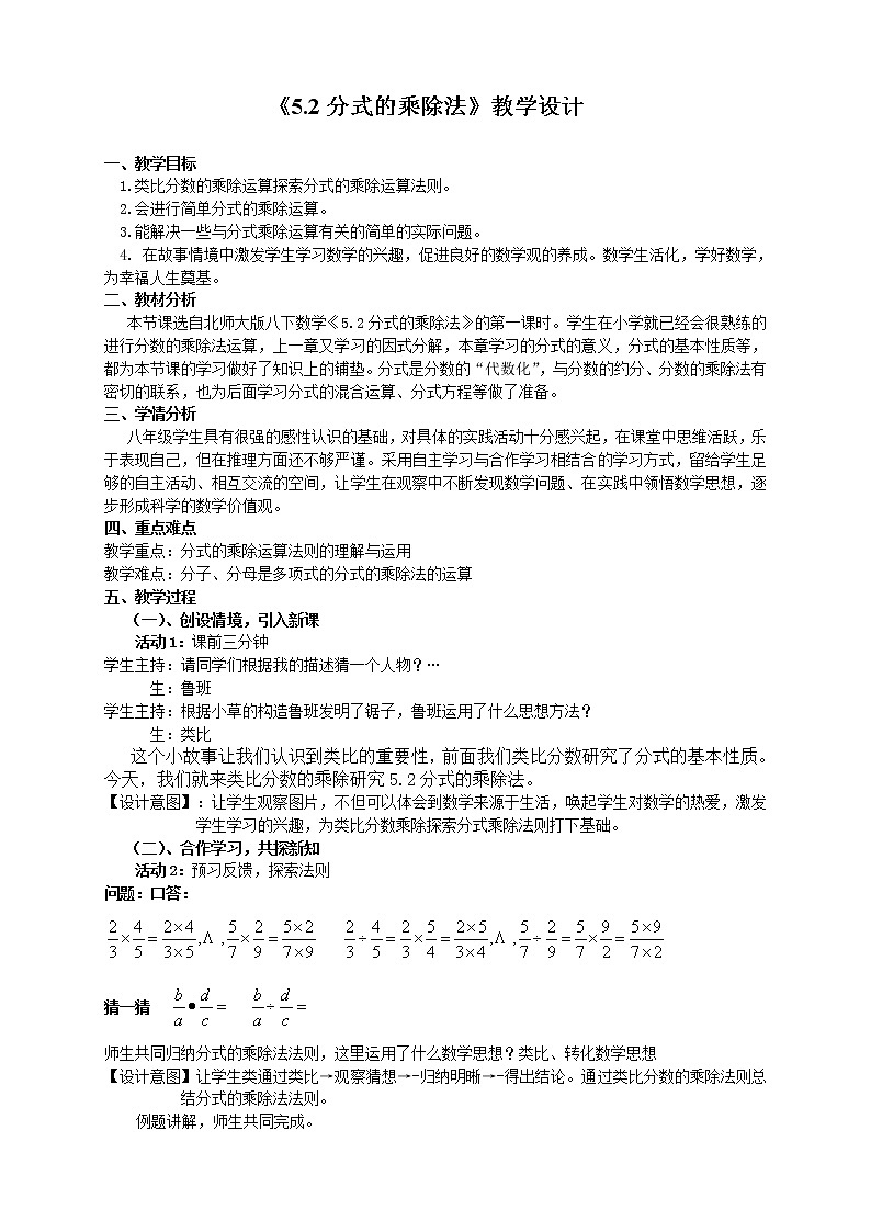 北师大版八年级数学下册 5.2 分式的乘除法(1)（教案）01