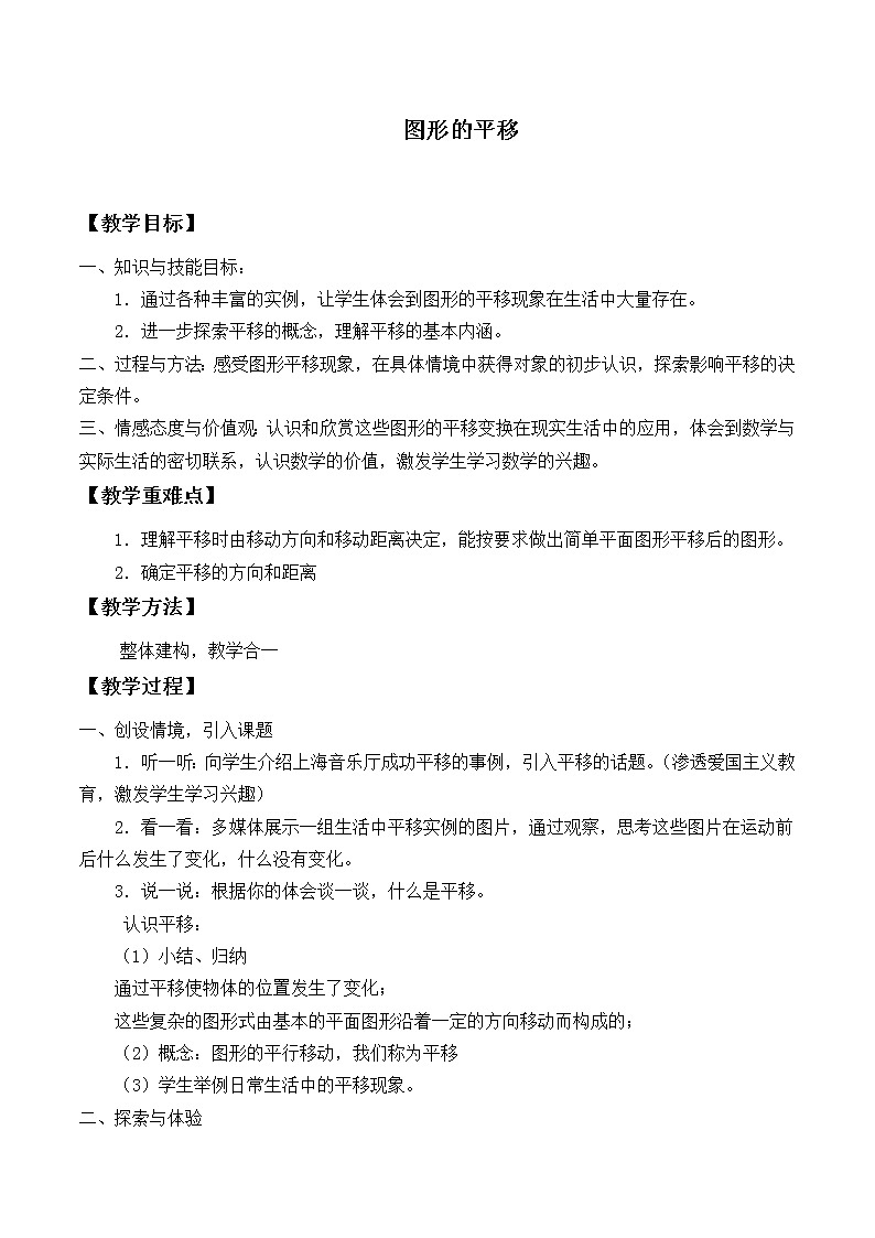 北师大版八年级数学下册 3.1 图形的平移_（教案）第1页