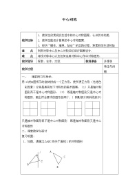 初中北师大版3 中心对称教案设计