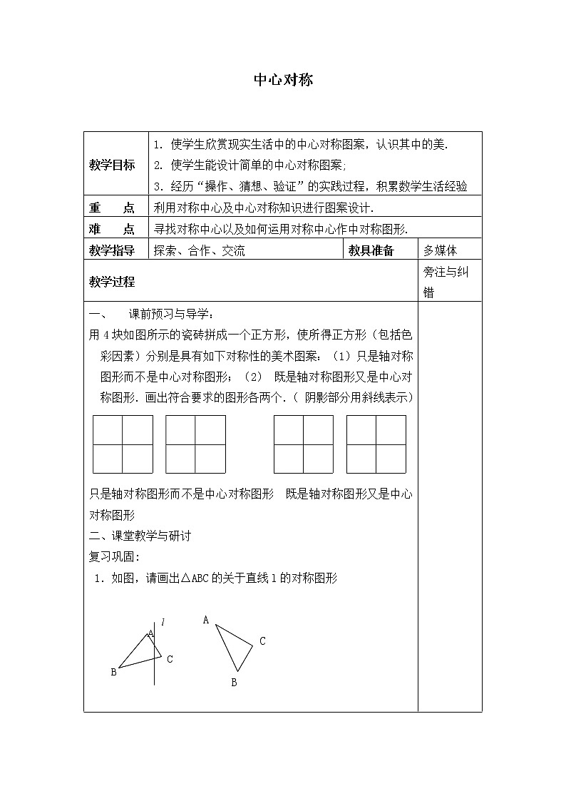 北师大版八年级数学下册 3.3 中心对称_2（教案）01
