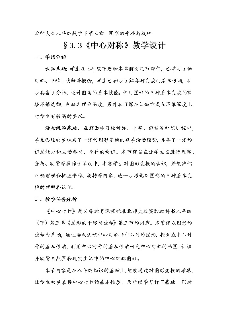 北师大版八年级数学下册 3.3 中心对称的概念（教案）第1页