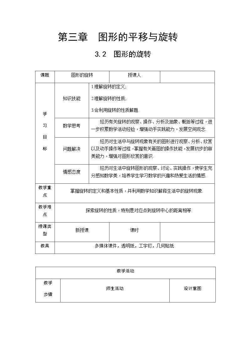 北师大版八年级数学下册 3.2 图形的旋转以及旋转的性质（教案）01