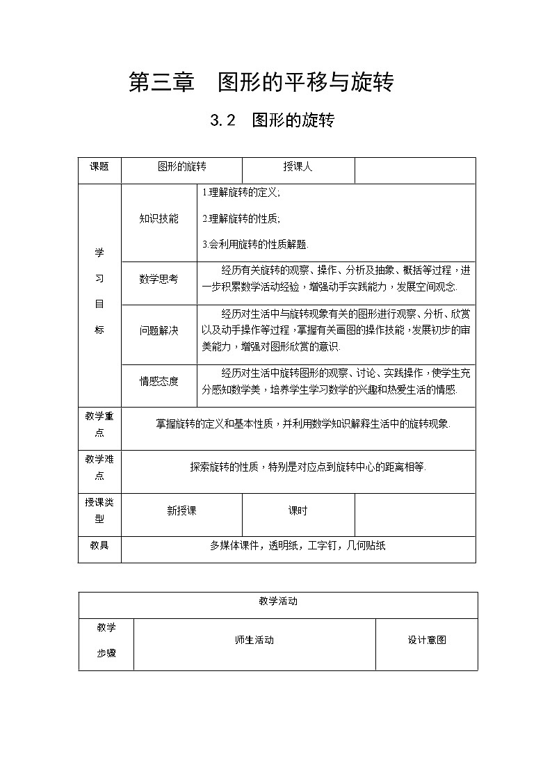 北师大版八年级数学下册 3.2 图形的旋转以及旋转的性质（教案）01