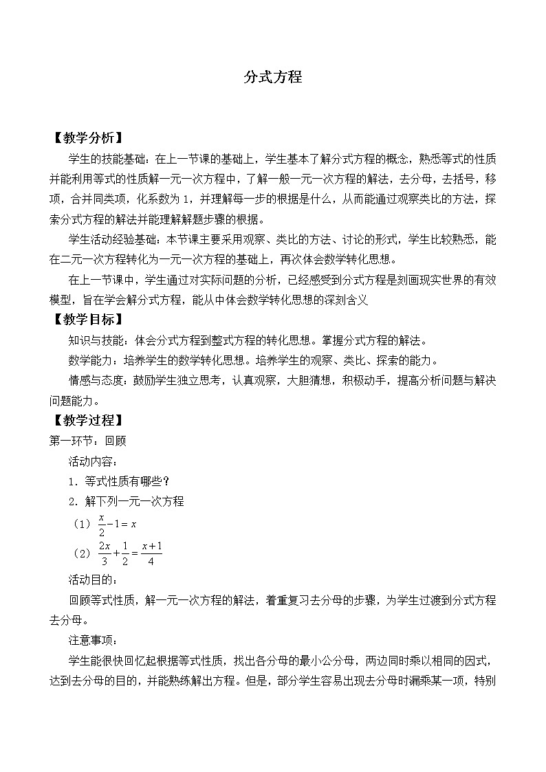 北师大版八年级数学下册 5.4 分式方程_2（教案）01