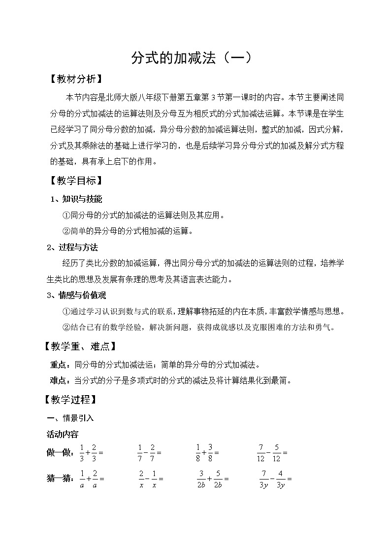北师大版八年级数学下册 5.3 分式的加减法（一）（教案）01
