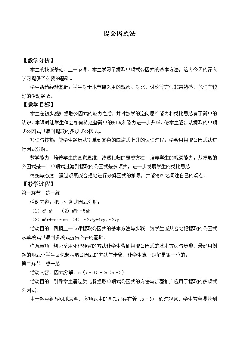 北师大版八年级数学下册 4.2提公因式法_(3)（教案）01