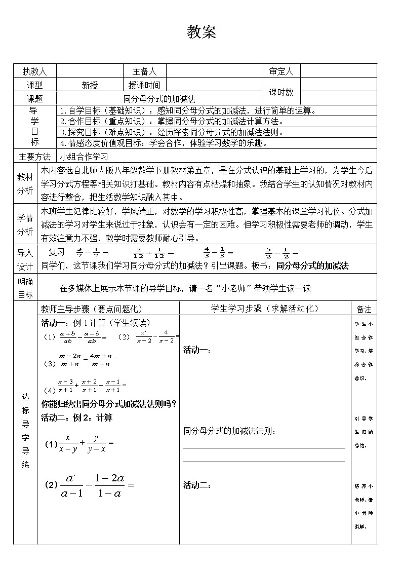 北师大版八年级数学下册 5.3 同分母分式的加减法(1)（教案）01