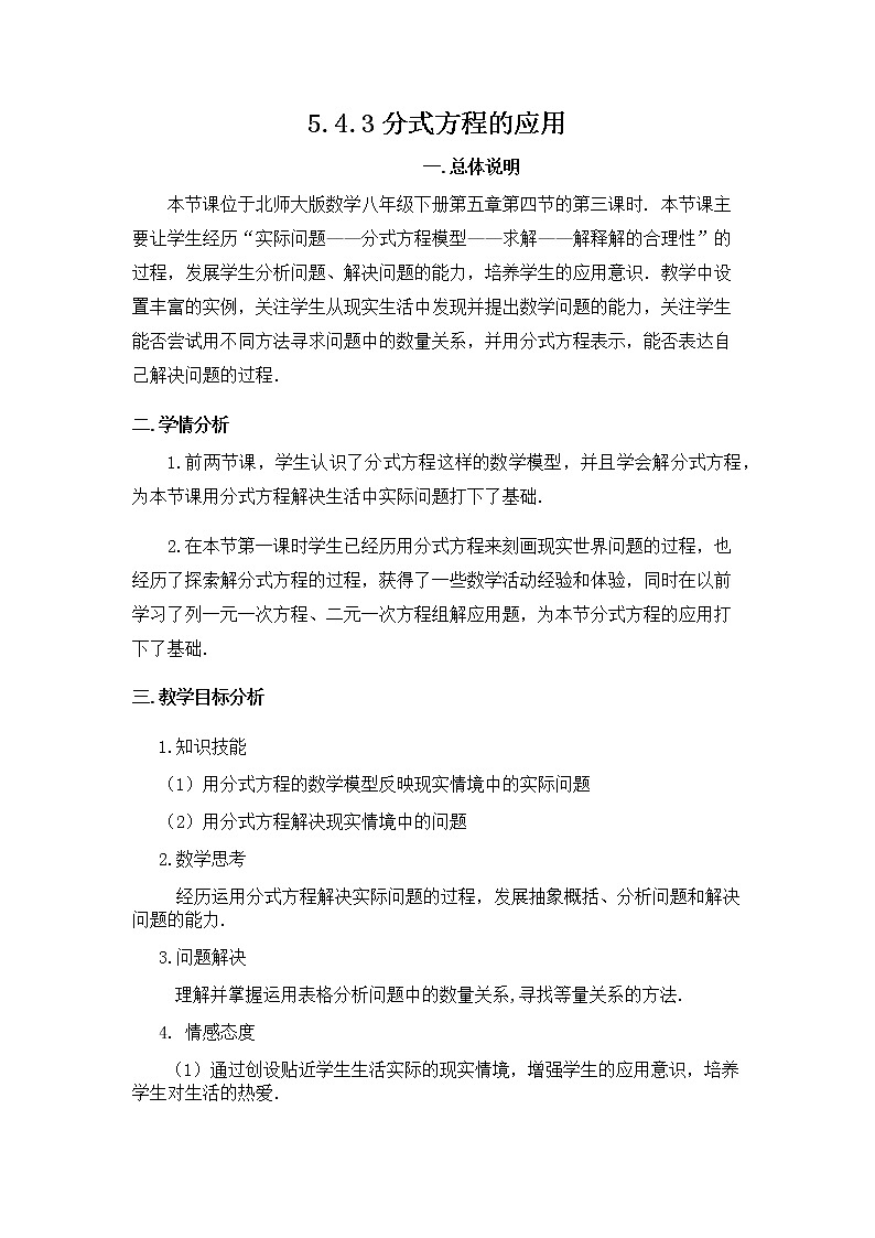 北师大版八年级数学下册 5.4 分式方程的应用(1)（教案）第1页