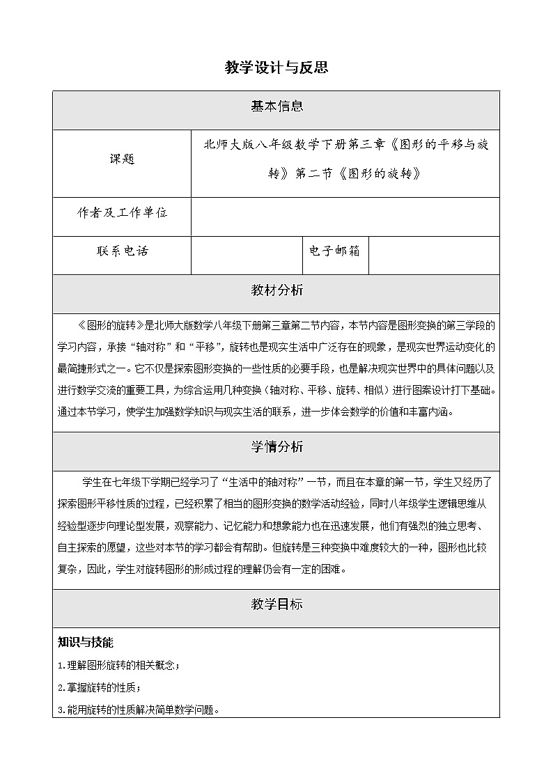 北师大版八年级数学下册 3.2 图形的旋转（1）（教案）第1页
