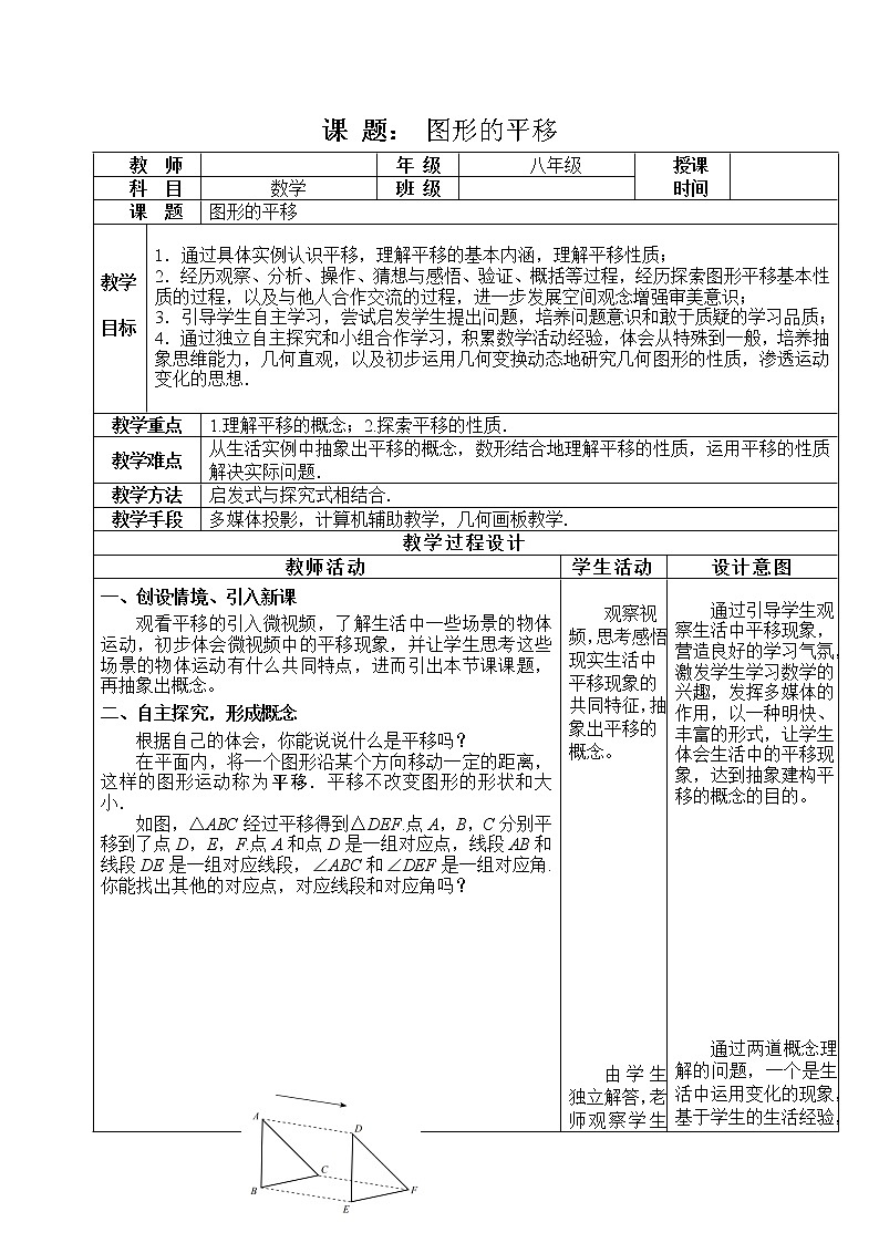 北师大版八年级数学下册 3.1 图形的平移（教案）第1页