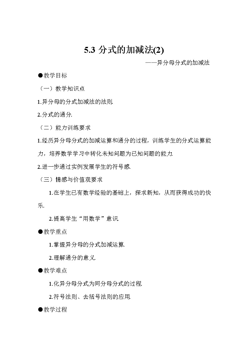 北师大版八年级数学下册 5.3 异分母分式的加减法(1)（教案）第1页