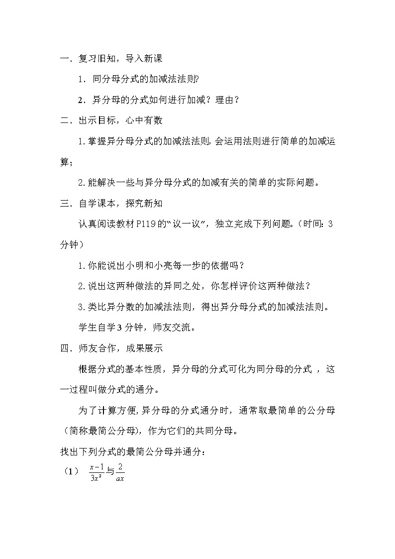 北师大版八年级数学下册 5.3 异分母分式的加减法(1)（教案）第2页