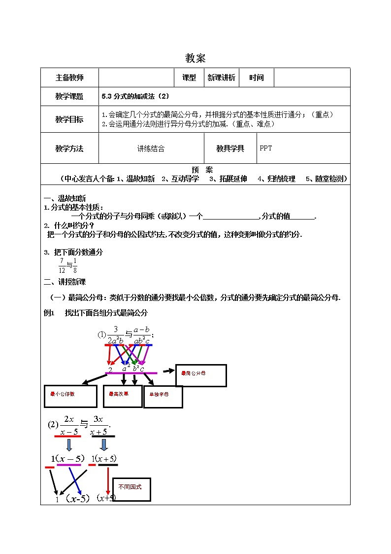北师大版八年级数学下册 5.3 异分母分式的加减法(5)（教案）第1页