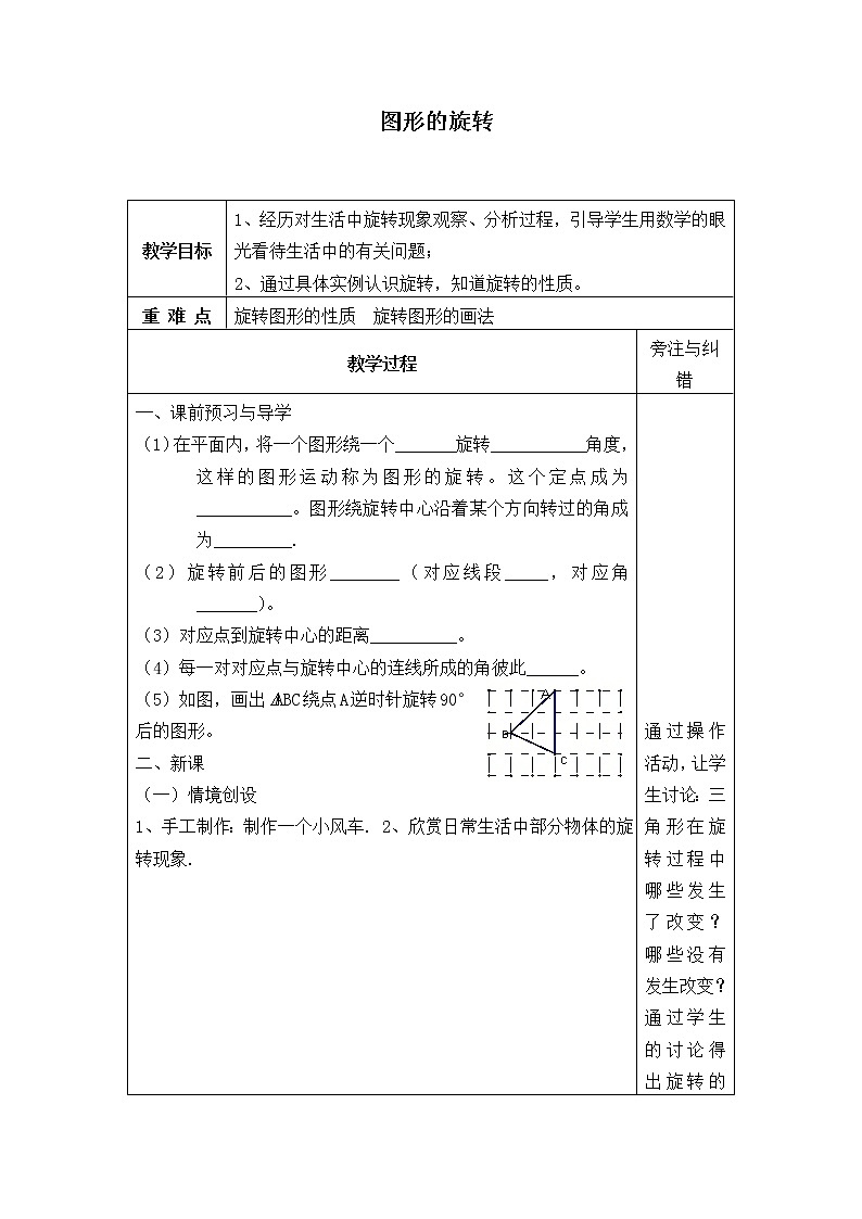北师大版八年级数学下册 3.2 图形的旋转_2（教案）01