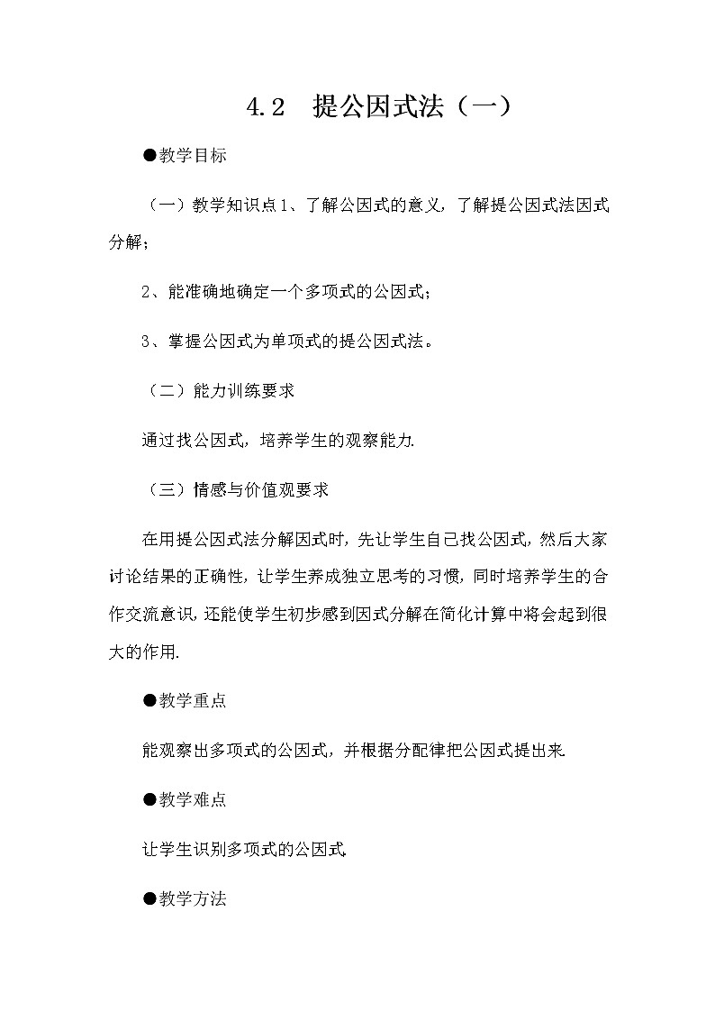 北师大版八年级数学下册 4.2公因式为单项式的提公因式法（教案）01