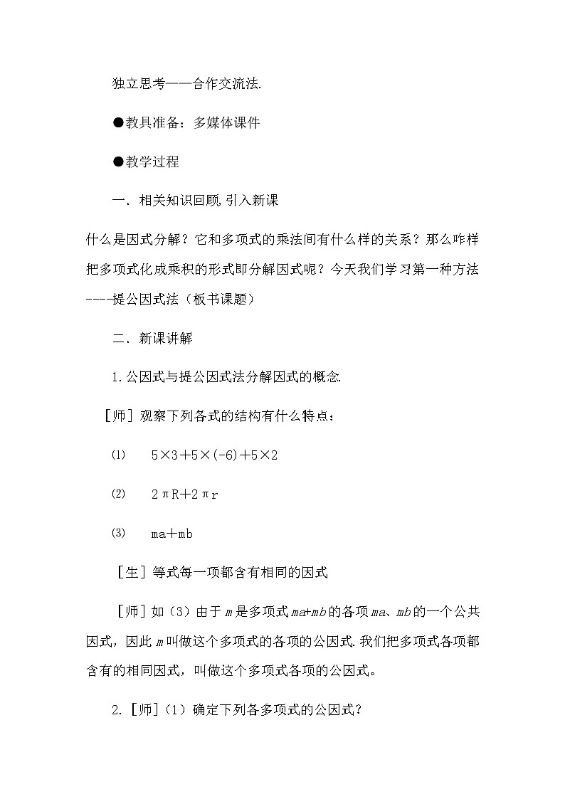 北师大版八年级数学下册 4.2公因式为单项式的提公因式法（教案）02