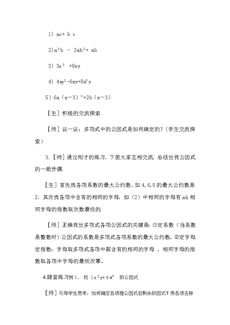 北师大版八年级数学下册 4.2公因式为单项式的提公因式法（教案）03