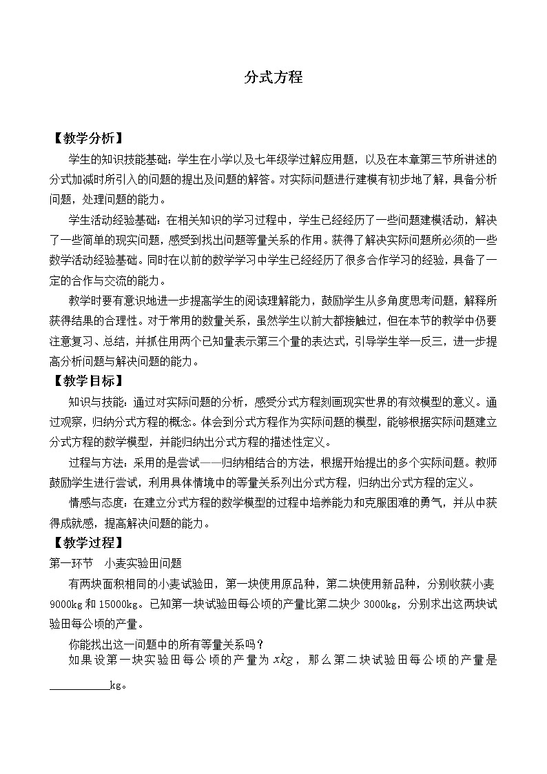 北师大版八年级数学下册 5.4 分式方程_（教案）第1页