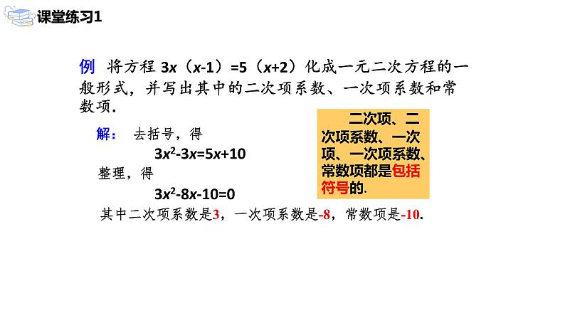 九年级上册 21.1.2《 一元二次方程的一般形式及解的概念 》课件+教案+练习07