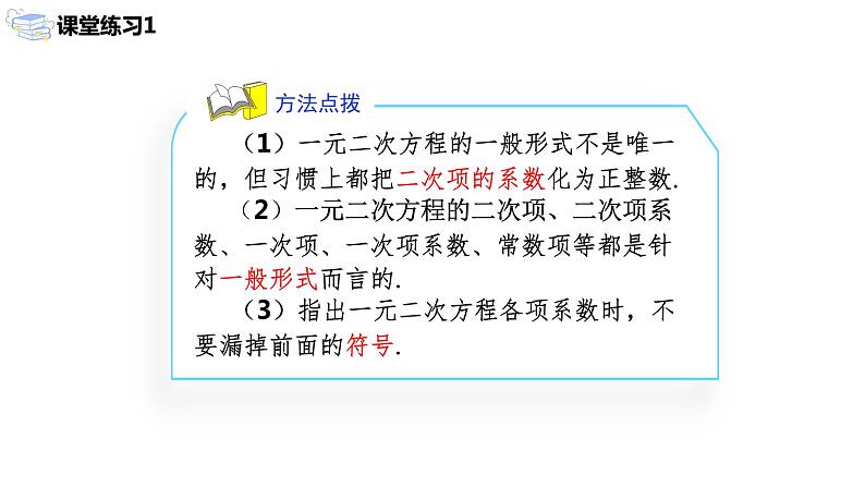 九年级上册 21.1.2《 一元二次方程的一般形式及解的概念 》课件+教案+练习08