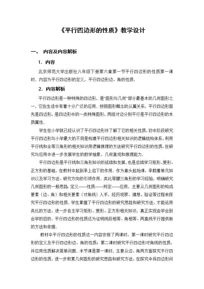 北师大版八年级数学下册 6.1 平行四边形的性质（教案）第1页