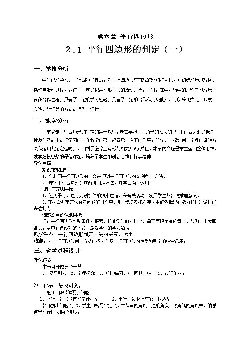 北师大版八年级数学下册 6.2 平行四边形的判定一（教案）01