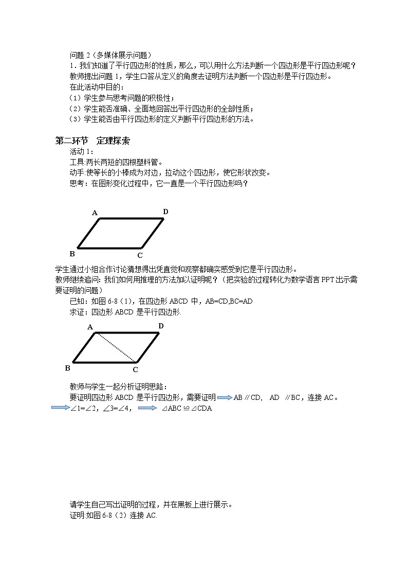 北师大版八年级数学下册 6.2 平行四边形的判定一（教案）02