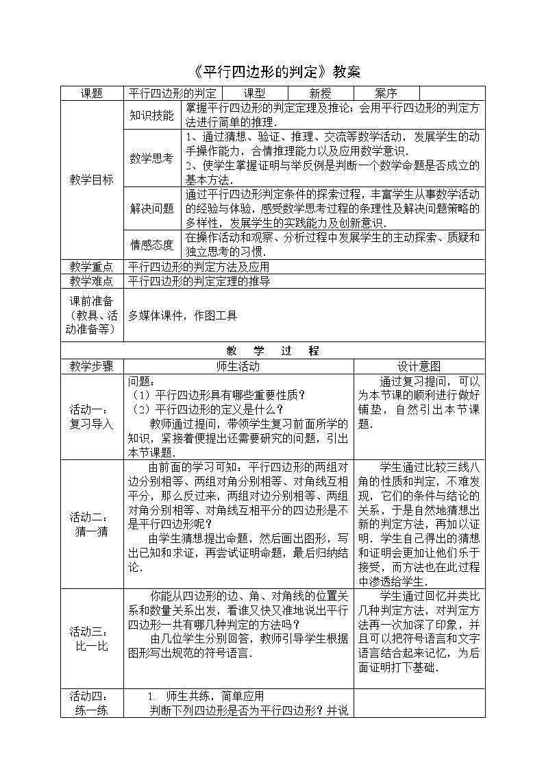 北师大版八年级数学下册 6.2 平行四边形的判定一(1)（教案）01