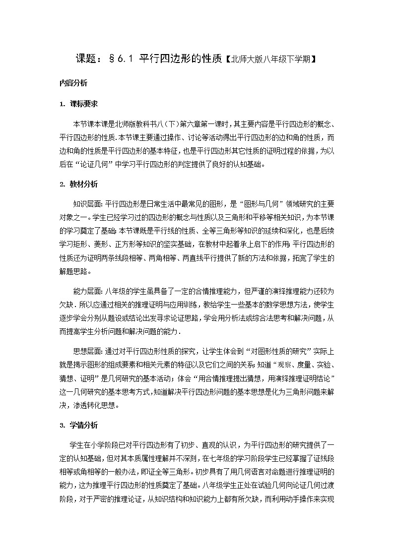 北师大版八年级数学下册 6.1 平行四边形的性质（第1课时）（教案）第1页