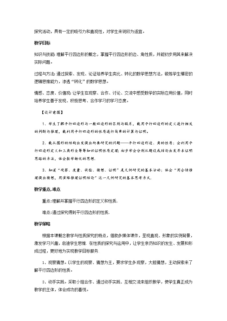 北师大版八年级数学下册 6.1 平行四边形的性质（第1课时）（教案）第2页