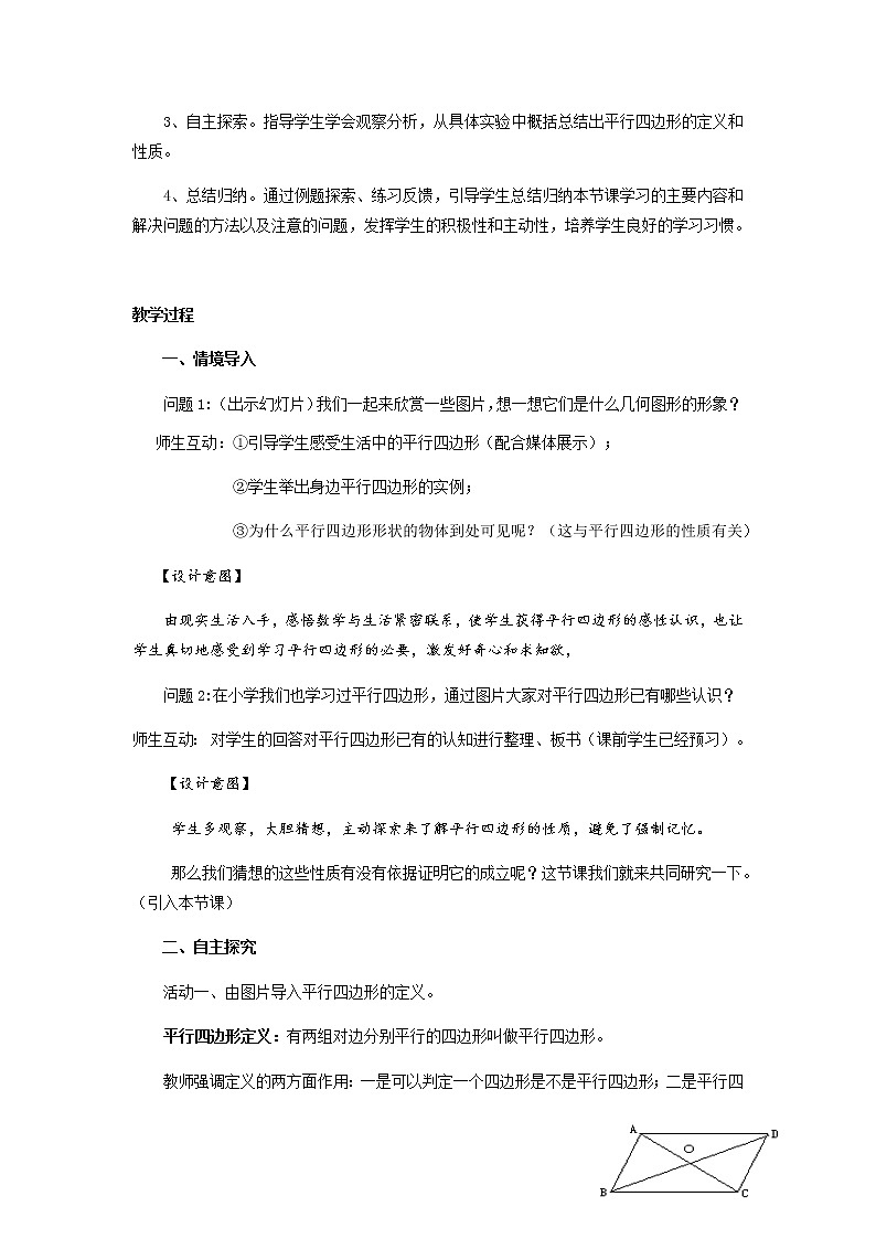 北师大版八年级数学下册 6.1 平行四边形的性质（第1课时）（教案）第3页