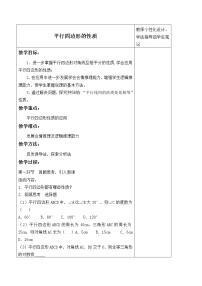 初中数学北师大版八年级下册第六章 平行四边形1 平行四边形的性质教案设计