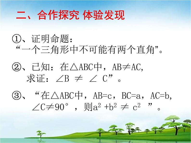 北师大版八年级数学下册 1.1 等腰三角形的判定与反证法（课件）08