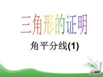 北师大版八年级下册第一章 三角形的证明4 角平分线备课ppt课件