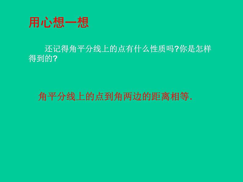 北师大版八年级数学下册 1.4 角平分线_（课件）第2页