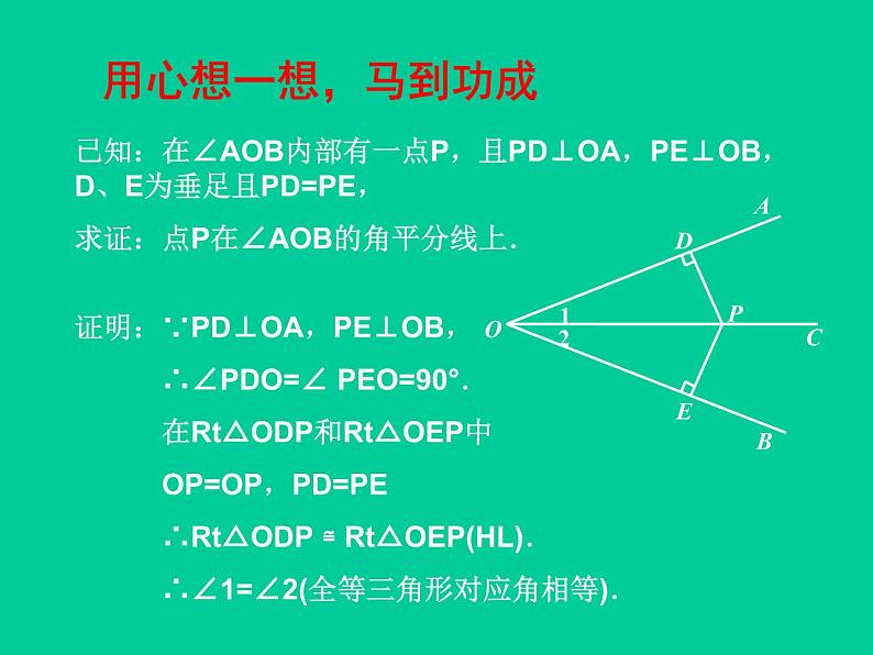 北师大版八年级数学下册 1.4 角平分线_（课件）第6页