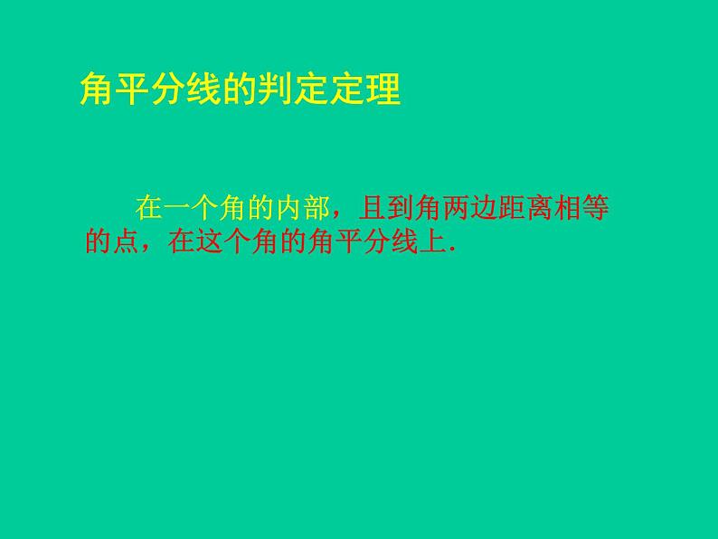 北师大版八年级数学下册 1.4 角平分线_（课件）第8页