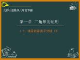 北师大版八年级数学下册 1.3线段的垂直平分线（2）(1)（课件）