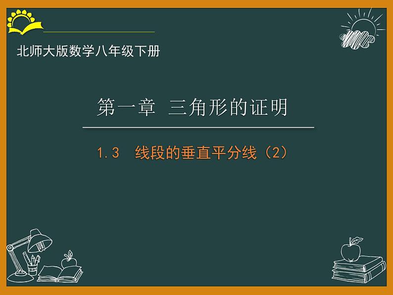 北师大版八年级数学下册 1.3线段的垂直平分线（2）(1)（课件）第1页