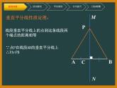 北师大版八年级数学下册 1.3线段的垂直平分线（2）(1)（课件）