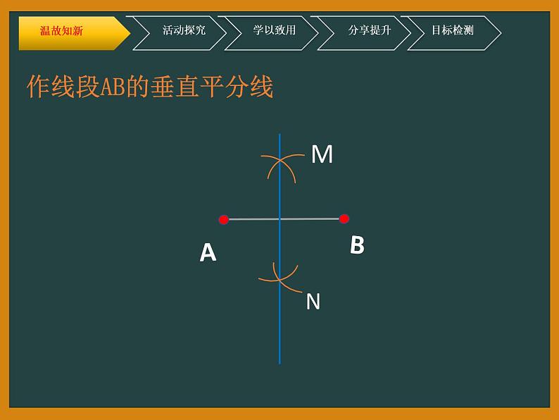 北师大版八年级数学下册 1.3线段的垂直平分线（2）(1)（课件）第5页