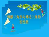 北师大版八年级数学下册 1.1 等腰三角形与等边三角形的性质（课件）