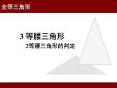 北师大版八年级数学下册 1.1 等腰三角形的判定（课件）